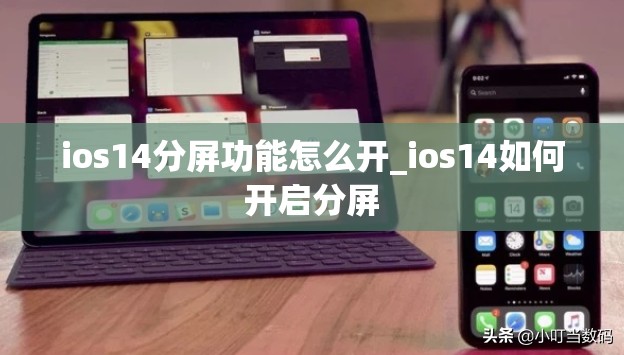 ios14分屏功能怎么开_ios14如何开启分屏