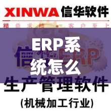 ERP系统怎么用_erp管理系统软件怎么用