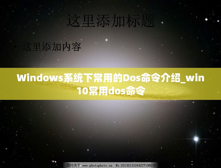 Windows系统下常用的Dos命令介绍_win10常用dos命令