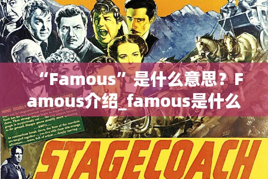 “Famous”是什么意思？Famous介绍_famous是什么意思呢