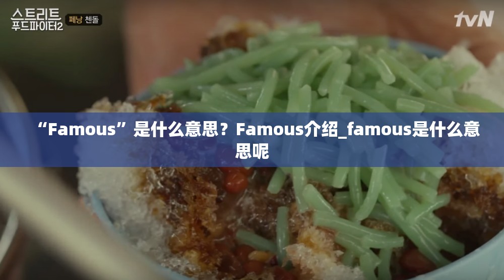 “Famous”是什么意思？Famous介绍_famous是什么意思呢