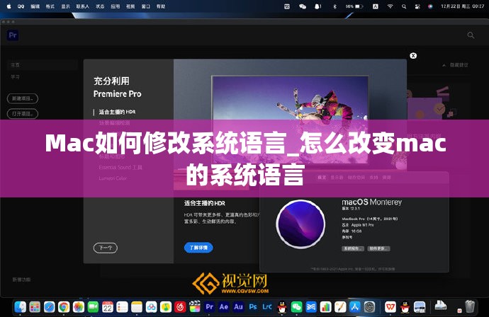 Mac如何修改系统语言_怎么改变mac的系统语言