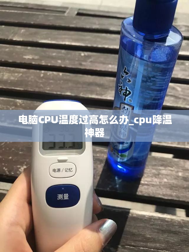 电脑CPU温度过高怎么办_cpu降温神器