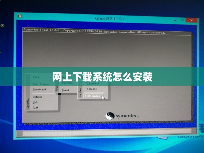 网上下载系统怎么安装