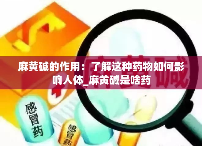 麻黄碱的作用：了解这种药物如何影响人体_麻黄碱是啥药