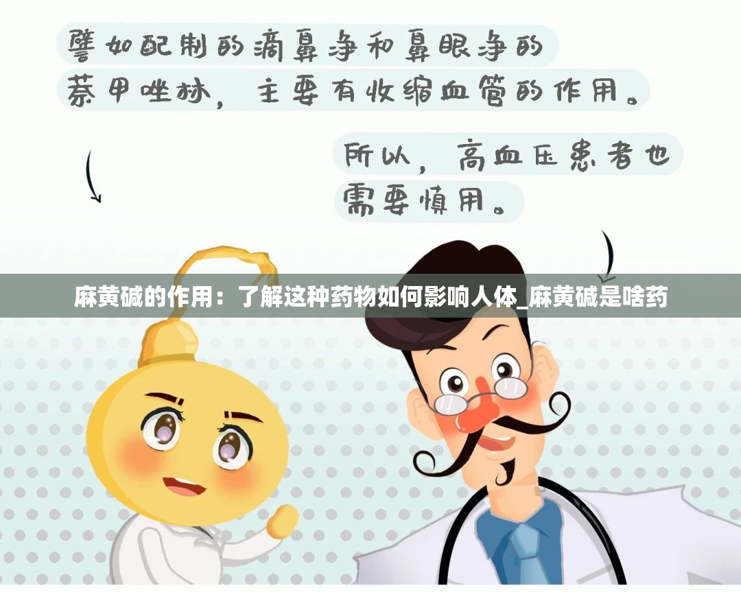 麻黄碱的作用：了解这种药物如何影响人体_麻黄碱是啥药