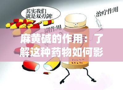 麻黄碱的作用：了解这种药物如何影响人体_麻黄碱是啥药