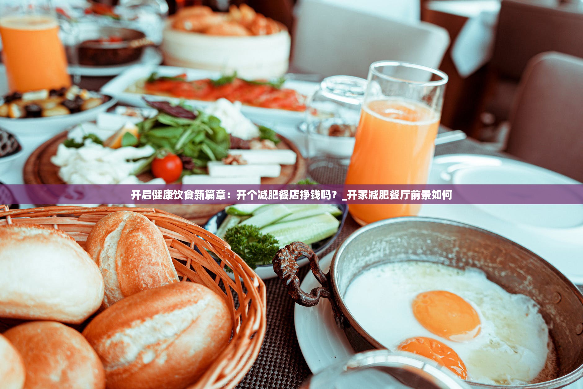 开启健康饮食新篇章：开个减肥餐店挣钱吗？_开家减肥餐厅前景如何