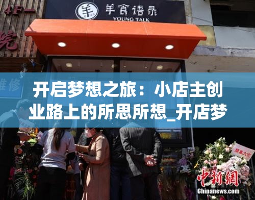 开启梦想之旅：小店主创业路上的所思所想_开店梦想语录