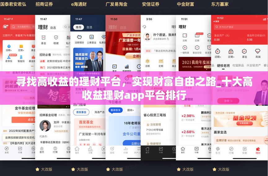 寻找高收益的理财平台，实现财富自由之路_十大高收益理财app平台排行