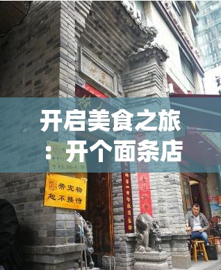 开启美食之旅：开个面条店挣钱吗？_开面条店辛苦吗