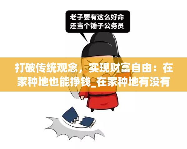 打破传统观念，实现财富自由：在家种地也能挣钱_在家种地有没有出路