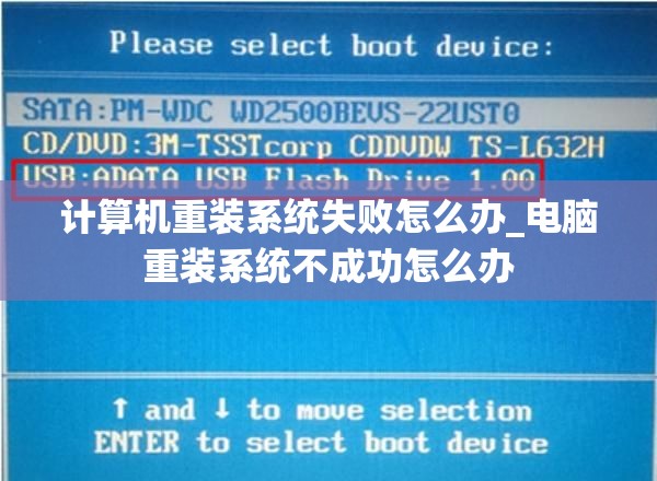计算机重装系统失败怎么办_电脑重装系统不成功怎么办