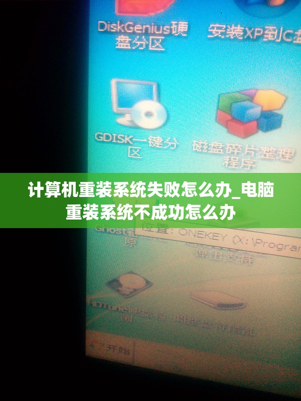 计算机重装系统失败怎么办_电脑重装系统不成功怎么办