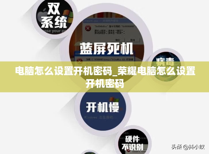 电脑怎么设置开机密码_荣耀电脑怎么设置开机密码