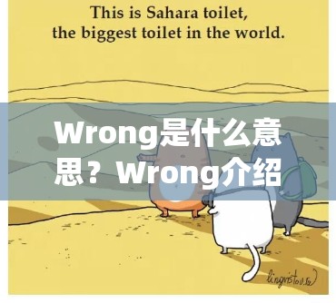 Wrong是什么意思？Wrong介绍_wrong 是什么意思英语翻译