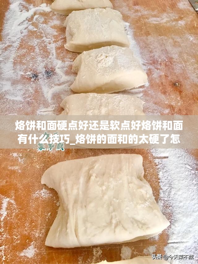 烙饼和面硬点好还是软点好烙饼和面有什么技巧_烙饼的面和的太硬了怎么办