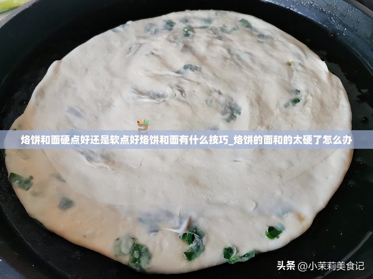 烙饼和面硬点好还是软点好烙饼和面有什么技巧_烙饼的面和的太硬了怎么办