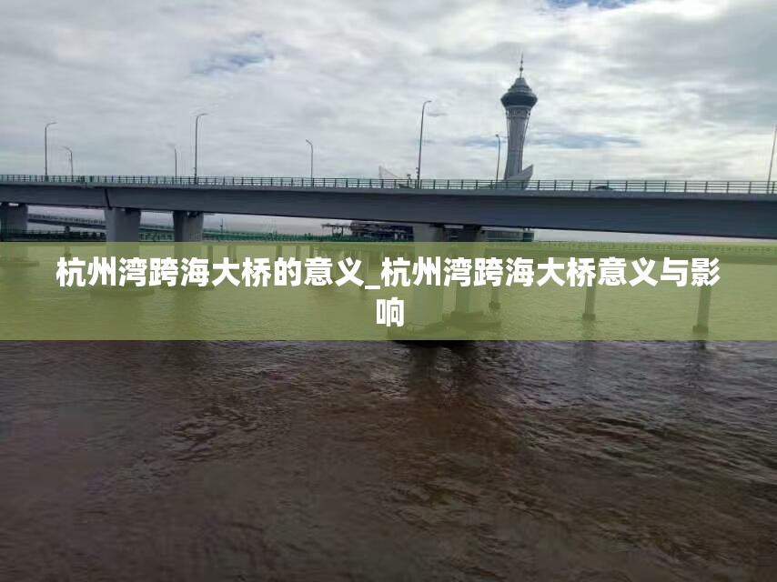 杭州湾跨海大桥的意义_杭州湾跨海大桥意义与影响