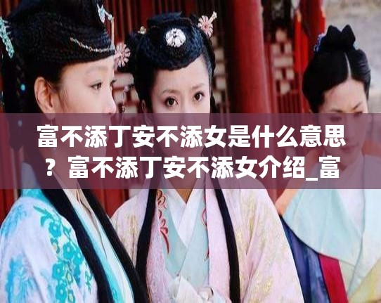 富不添丁安不添女是什么意思？富不添丁安不添女介绍_富不添丁,穷不添女是什么意思?