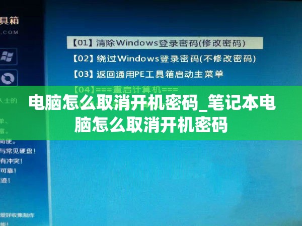 电脑怎么取消开机密码_笔记本电脑怎么取消开机密码