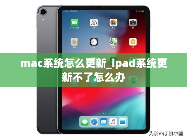 mac系统怎么更新_ipad系统更新不了怎么办