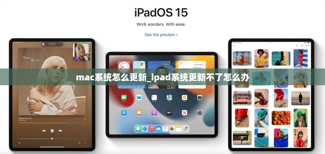 mac系统怎么更新_ipad系统更新不了怎么办