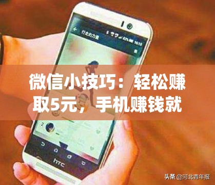 微信小技巧：轻松赚取5元，手机赚钱就这么简单！_微信手机赚钱日赚四五百真的吗