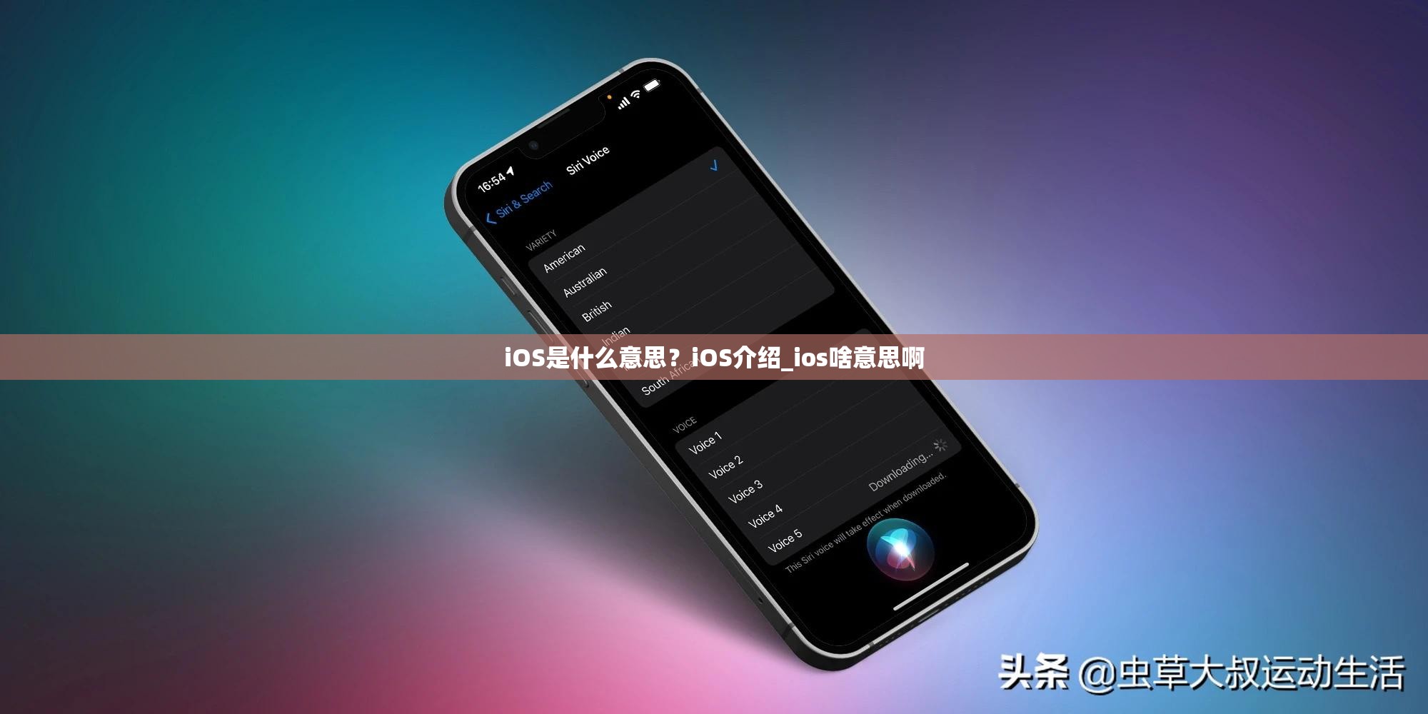 iOS是什么意思？iOS介绍_ios啥意思啊