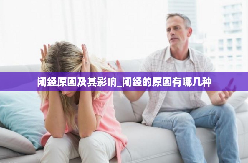 闭经原因及其影响_闭经的原因有哪几种