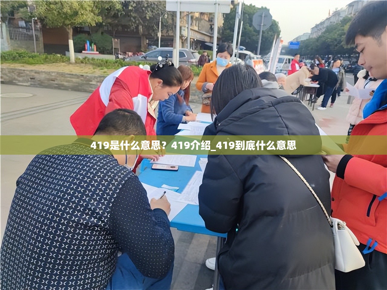 419是什么意思？419介绍_419到底什么意思