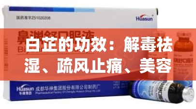 白芷的功效：解毒祛湿、疏风止痛、美容养颜_白芷的功效有哪些