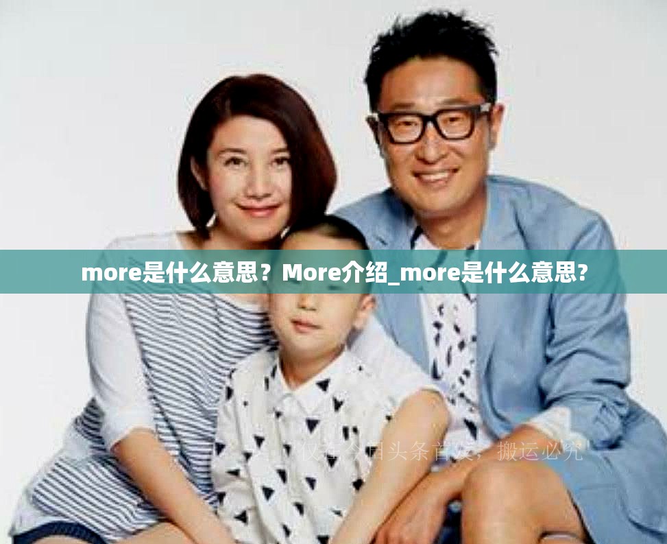 more是什么意思？More介绍_more是什么意思?