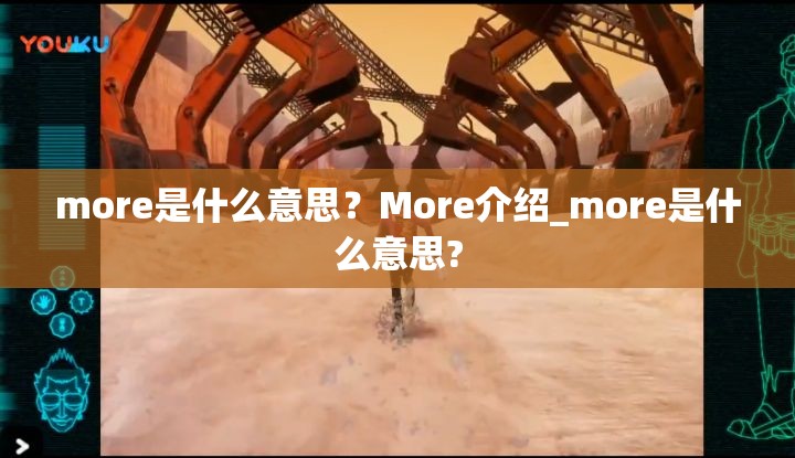 more是什么意思？More介绍_more是什么意思?