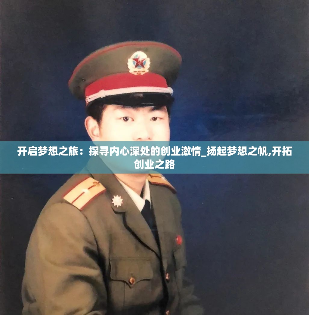 开启梦想之旅：探寻内心深处的创业激情_扬起梦想之帆,开拓创业之路