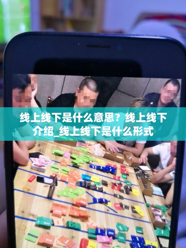 线上线下是什么意思？线上线下介绍_线上线下是什么形式