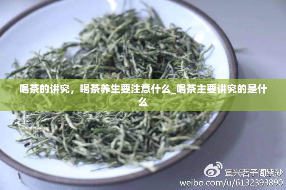 喝茶的讲究，喝茶养生要注意什么_喝茶主要讲究的是什么