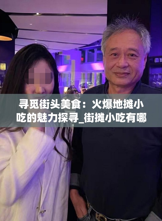 寻觅街头美食：火爆地摊小吃的魅力探寻_街摊小吃有哪些