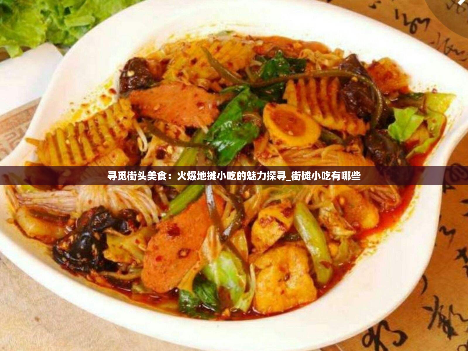 寻觅街头美食：火爆地摊小吃的魅力探寻_街摊小吃有哪些