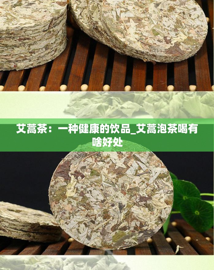 艾蒿茶：一种健康的饮品_艾蒿泡茶喝有啥好处