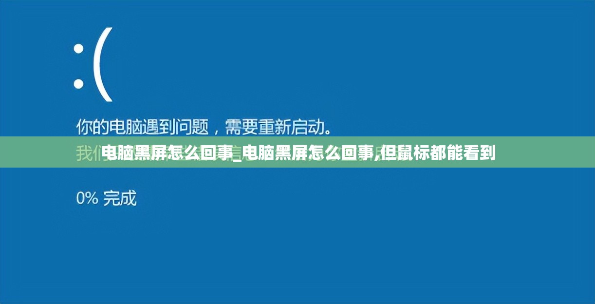 电脑黑屏怎么回事_电脑黑屏怎么回事,但鼠标都能看到