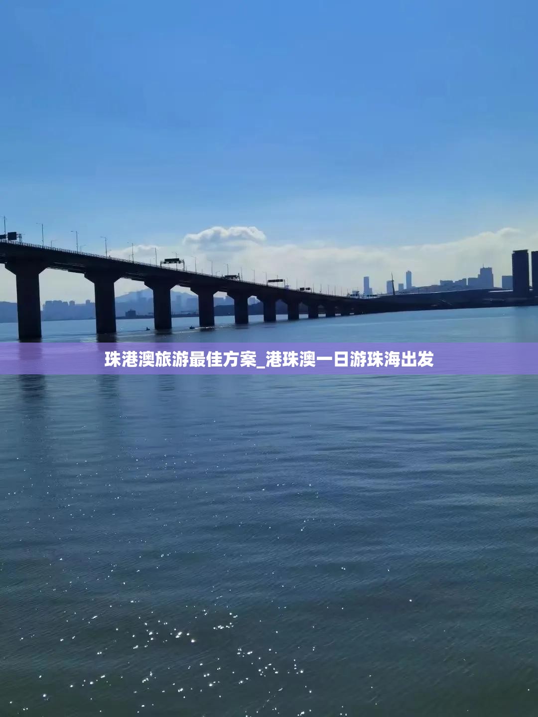 珠港澳旅游最佳方案_港珠澳一日游珠海出发