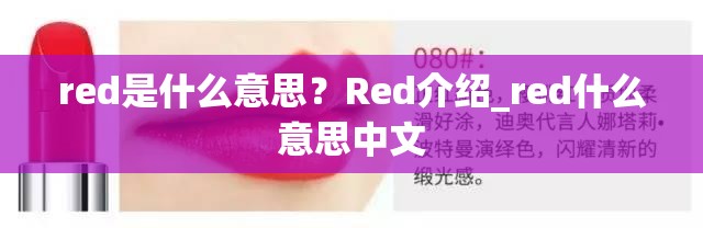 red是什么意思？Red介绍_red什么意思中文