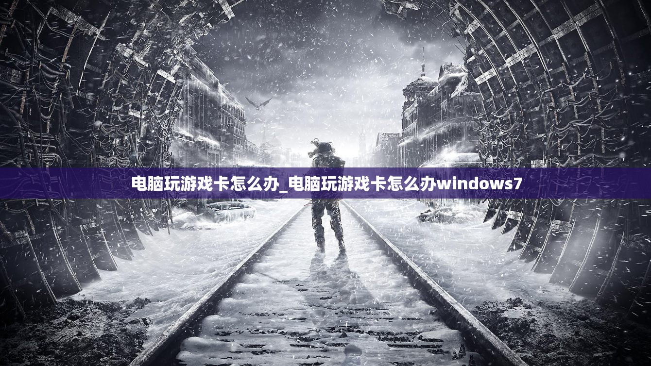 电脑玩游戏卡怎么办_电脑玩游戏卡怎么办windows7