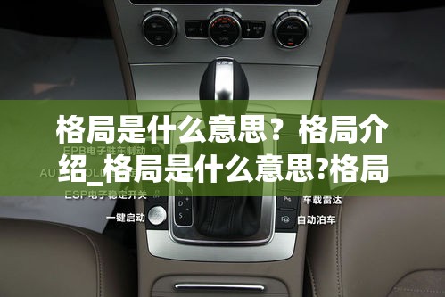 格局是什么意思？格局介绍_格局是什么意思?格局介绍怎么写