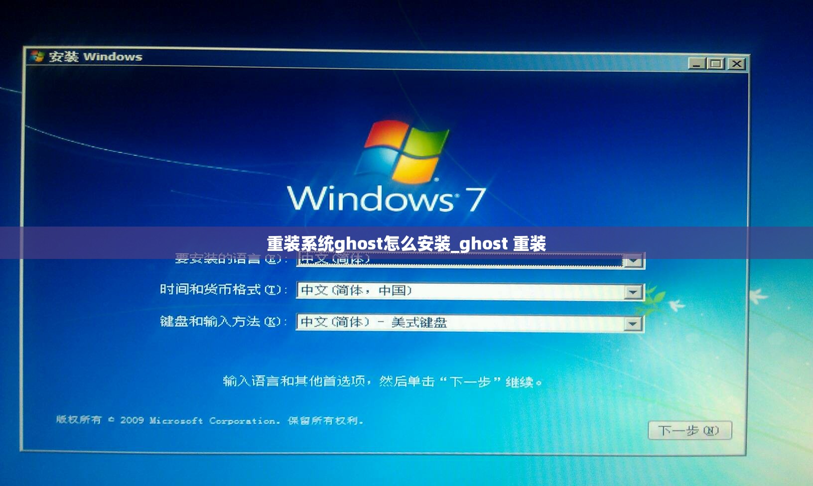 重装系统ghost怎么安装_ghost 重装