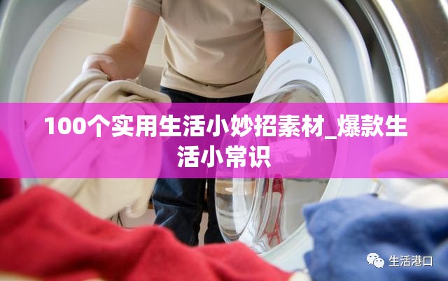 100个实用生活小妙招素材_爆款生活小常识