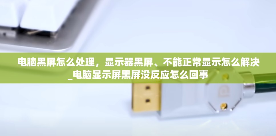 电脑黑屏怎么处理，显示器黑屏、不能正常显示怎么解决_电脑显示屏黑屏没反应怎么回事