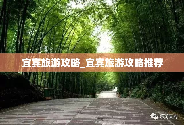 宜宾旅游攻略_宜宾旅游攻略推荐