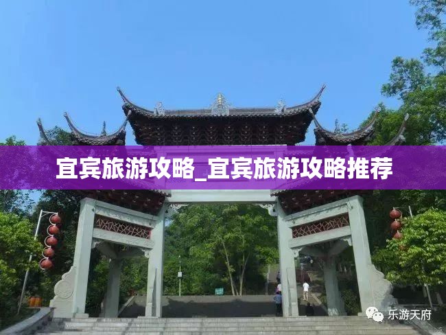 宜宾旅游攻略_宜宾旅游攻略推荐